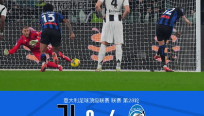 意甲震撼：尤文主场0-4惨负亚特兰大，弗拉霍维奇送礼